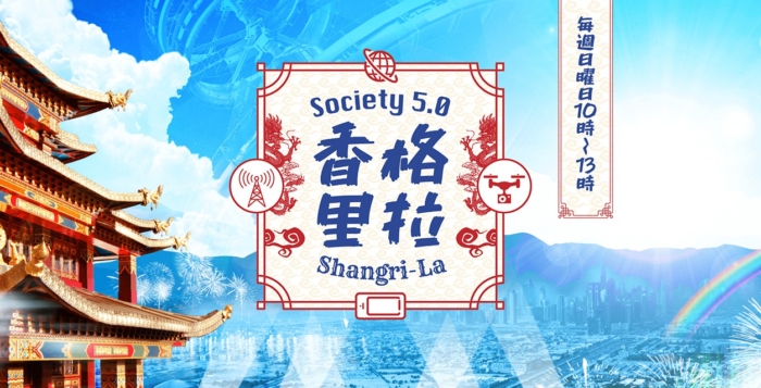 Society5.0 香格里拉_jacket