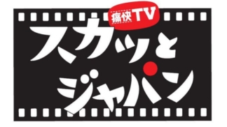 スカッとジャパン_logo2