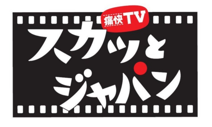 スカッとジャパン_logo2