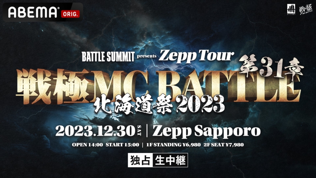 戦極MCBATTLE 第31章 北海道祭2023」出場決定 | DOTAMA
