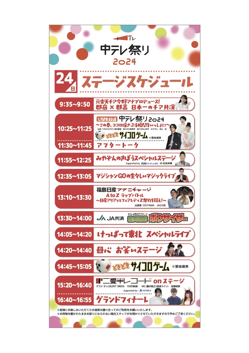 20240324_中テレ祭り_schedule
