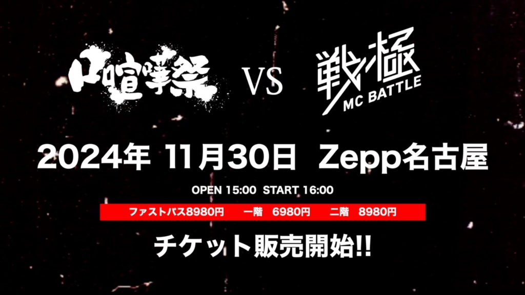 口喧嘩祭 vs 戦極MCBATTLE」出場決定 | DOTAMA