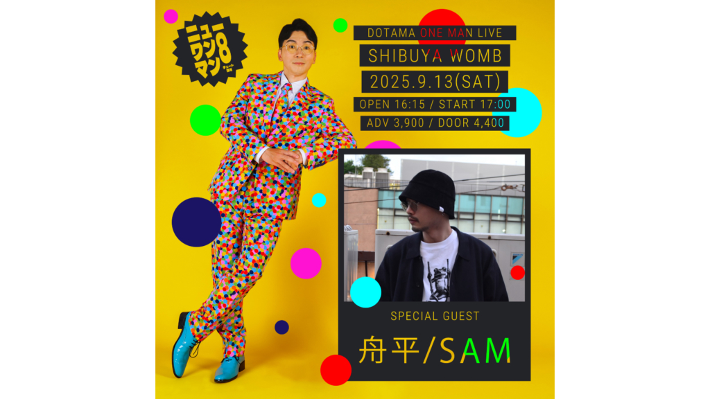 ニューワンマン8 〜チュート採用〜」第二弾出演ゲスト決定 | DOTAMA