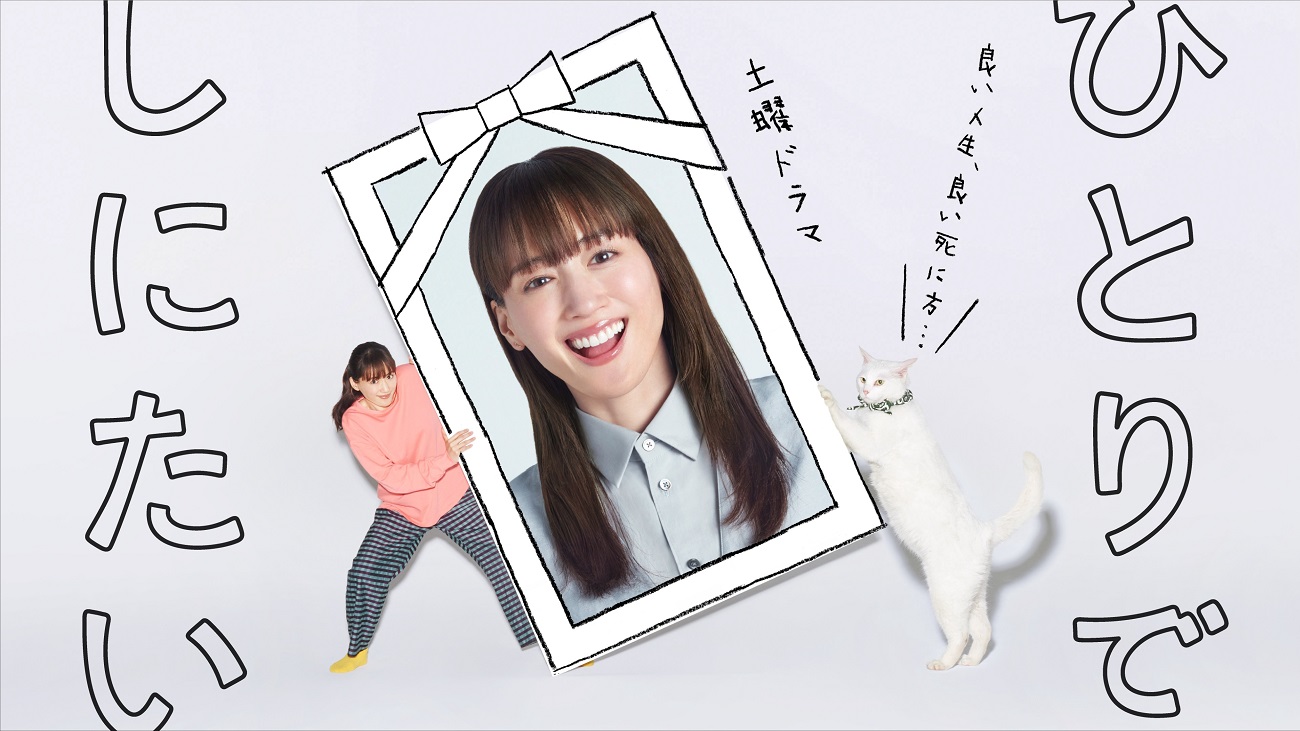 ひとりでしにたい