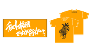 eyecatch_20250913_「チュート採用」タオル＆「バジリスク」Tシャツ