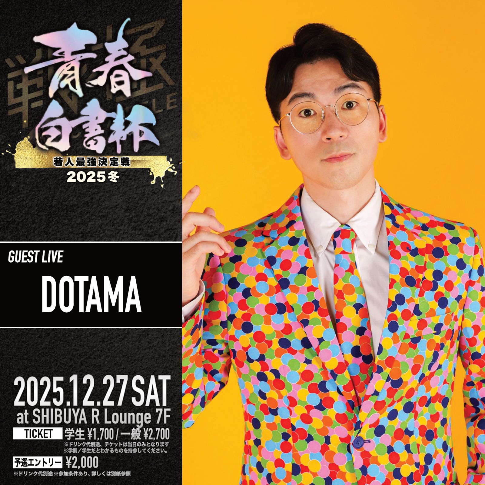 20251227_戦極MCBATTLE 青春白書杯 若人最強決定戦