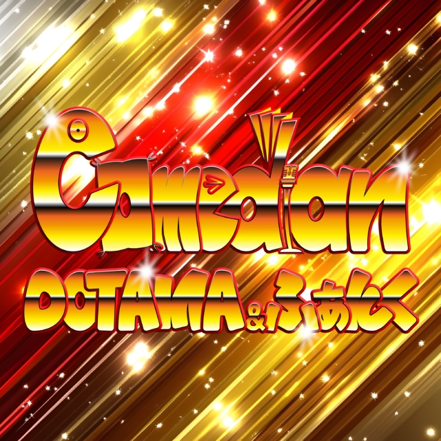 comedian_jacket_1105_fix_05_resize