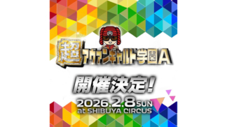 eyecatch_20260208_超アヴァンギャルド学園