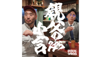 eyecatch_20251203_親父の小言2025