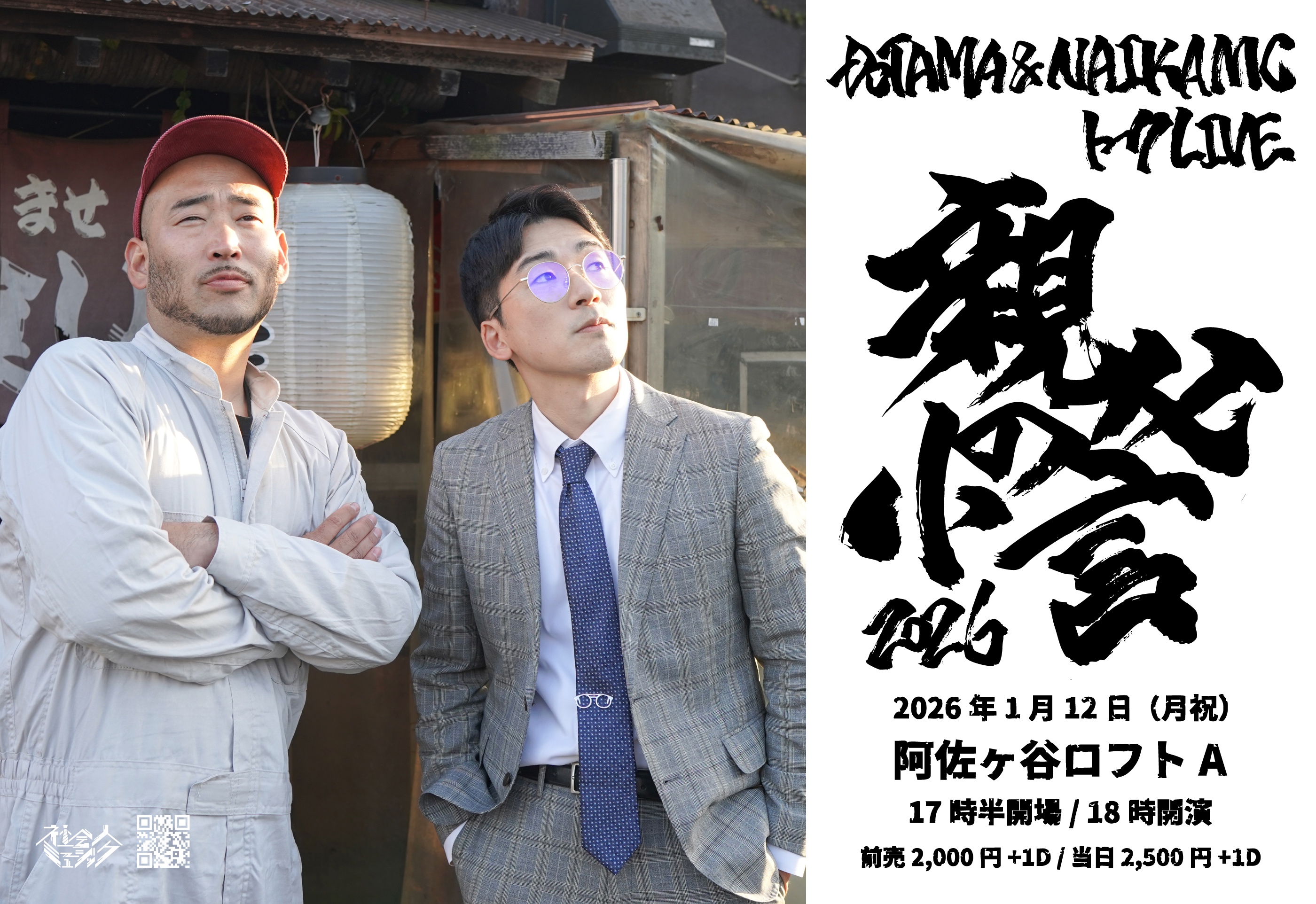 親父の小言2026_flyer_1210_fix1