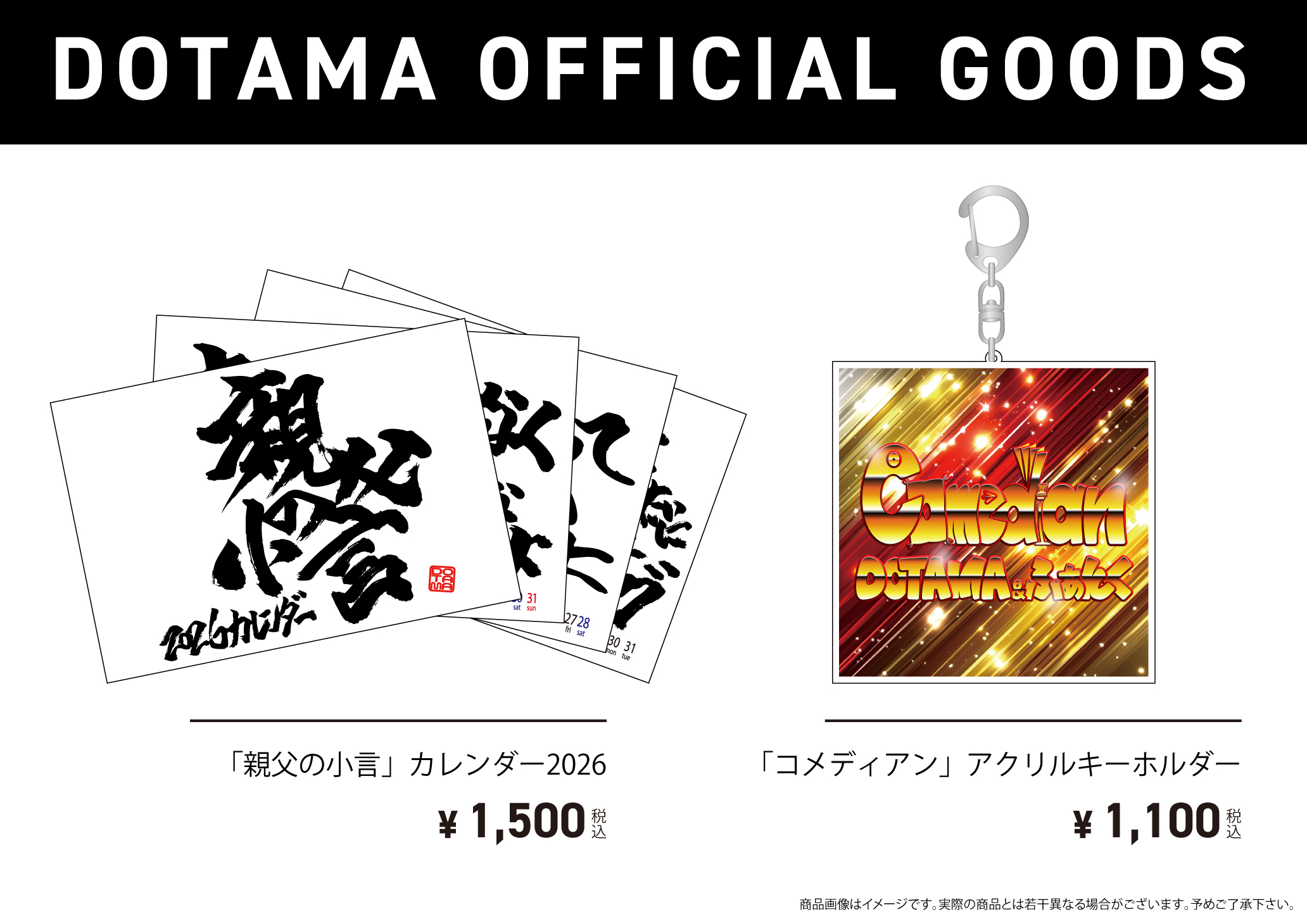 202601_商品一覧「親父の小言」カレンダー2026&「コメディアン」アクキー_fix