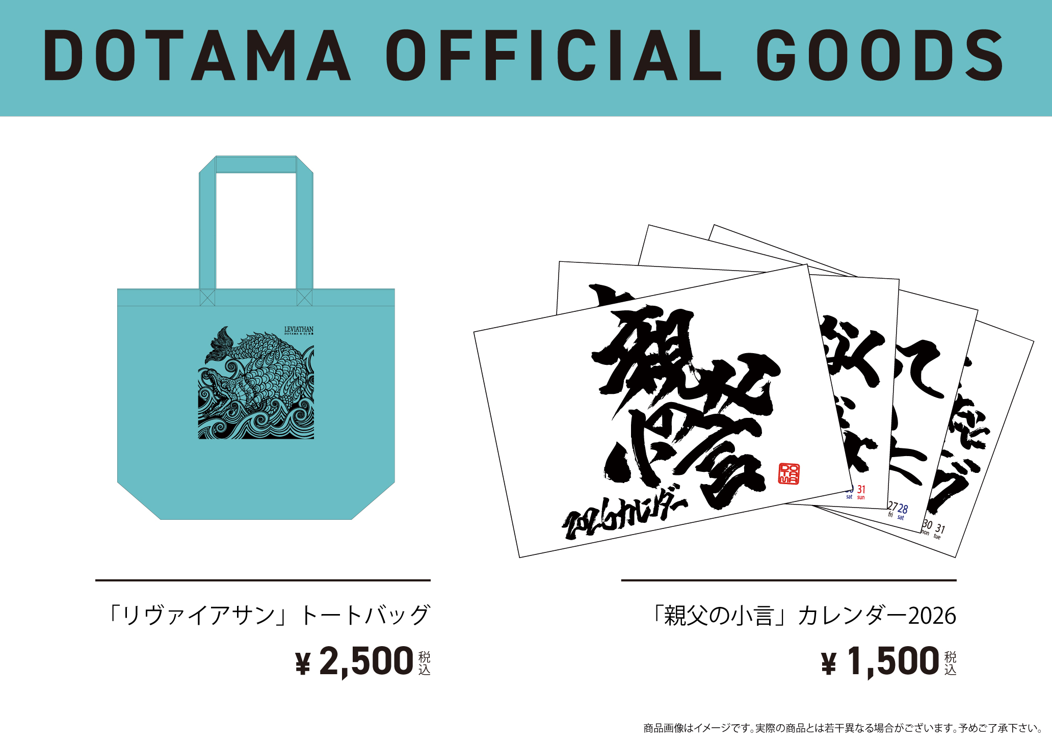 202602_商品一覧「リヴァイアサン」トートバッグ&「親父の小言」カレンダー2026_fix