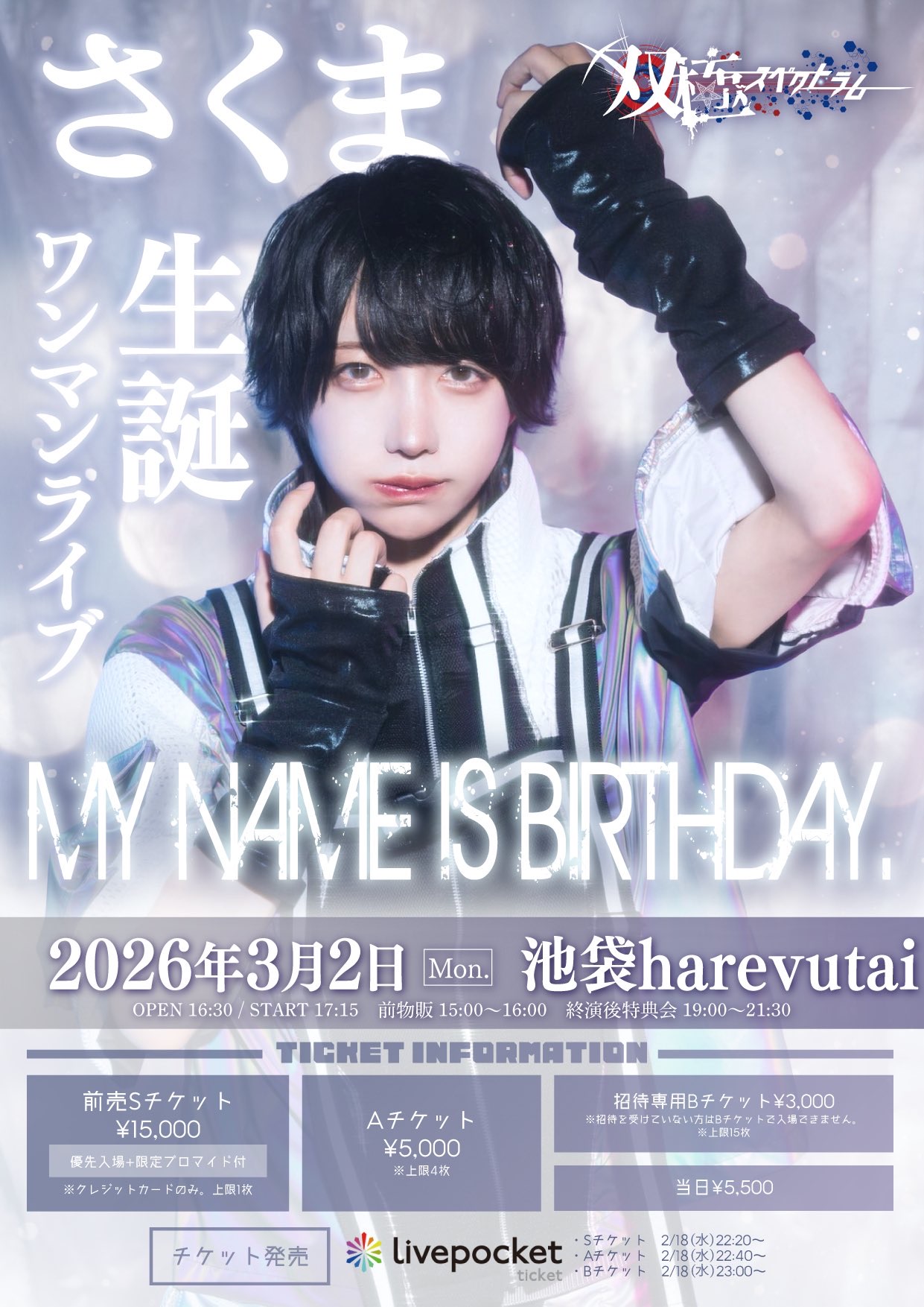 20260302_双極スペクトラムさくま生誕