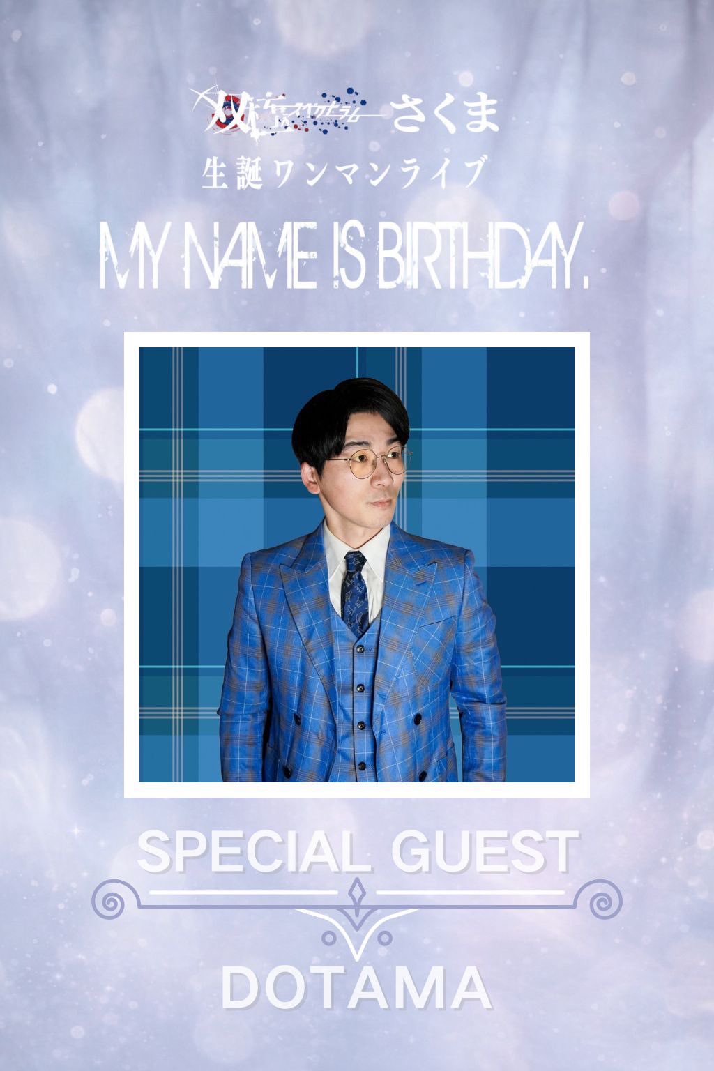 20260302_双極スペクトラムさくま生誕_DOTAMA