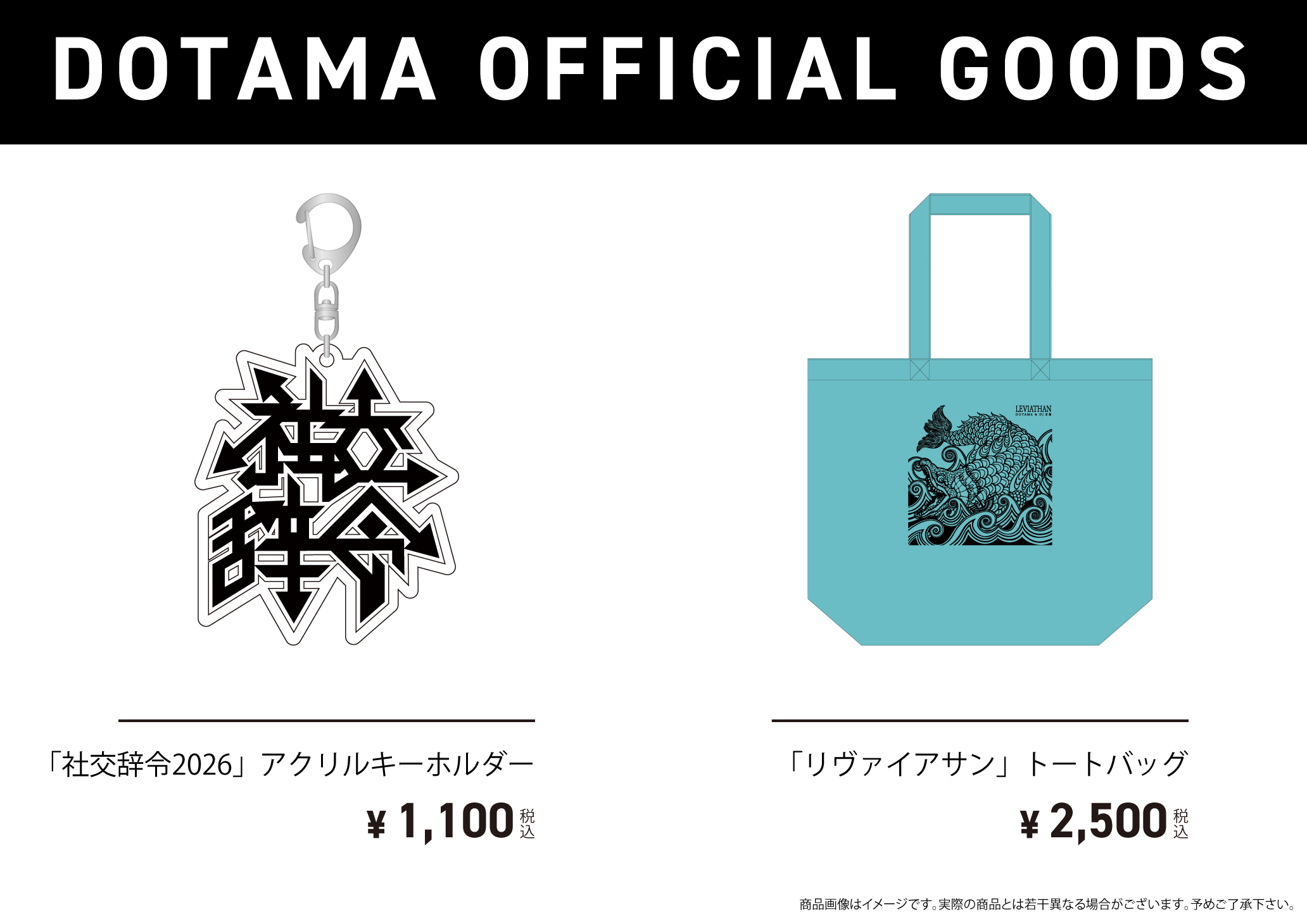 202603_商品一覧「社交辞令2026」アクリルキーホルダー&「リヴァイアサン」トートバッグ_fix